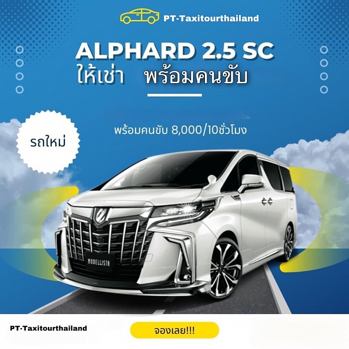 เช่ารถ Alphard พร้อมคนขับ